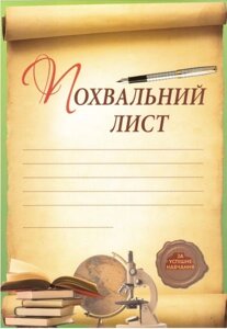 Похвальні листи (за успішне навчання) в Одеській області от компании ychebnik. com. ua