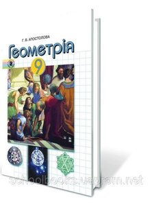 Геометрія, 9 клас. (По-русски та російською мовами) Г. В. Апостолова