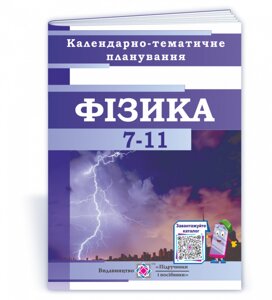 Календарно-Тематичне планування з фізики та астрономії на 2021-2022 н. р. Чиж О.