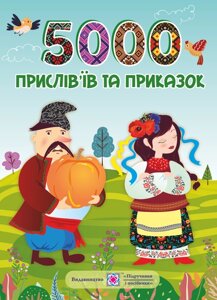 5000 Пріслів'їв та приказок Вознюк Л. 2020
