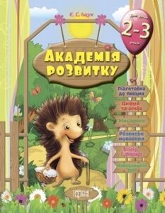 Академія розвитку. Розвивальні завдання для дітей 2-3 років. Іщук Є. З