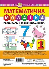 Математична мозаїка. Розвивальні та пізнавальні ігри для першокласників. Нуш