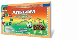 Альбом для розвитку творчих здібнібностей малюка. Зима-весна (середній вік) Автори: Бровченко А. В.