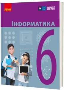 Інформатика 6 клас Підручник Бондаренко О. О., Ластовецький В. В., Пилипчук О. П., Шестопалов Є. А. 2023