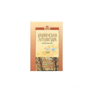 Українська літератруа Хрестоматія 11 клас Авраменко