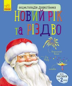 Новий рік и Різдво Енциклопедія дошкільніка Каспарова Ю.