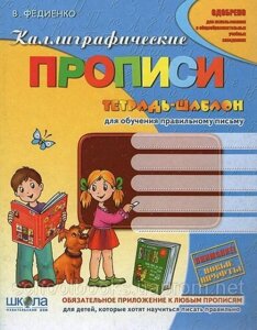 Каліграфічні прописи. В. Федієнко.