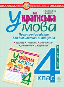 Українська мова 4 клас Практичні завдання для діагностики знань Нуш Шост Н. 2021