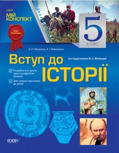 Вступ до історії. 5 клас (за підручніком В. С. Власова)