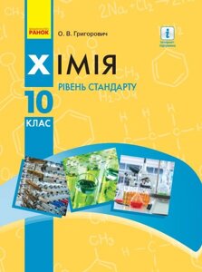 Хімія 10 клас Підручник Рівень стандарту Григорович О. В. 2019