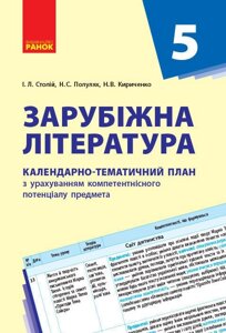 Зарубіжна література. 5 клас. КТП Календарно-тематичний план з урахуванням компетентнісного потенціалу предмета