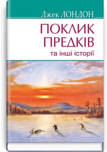 Поклик предків та інші історії. Серія '' AMERICAN LIBRARY '' Джек Лондон