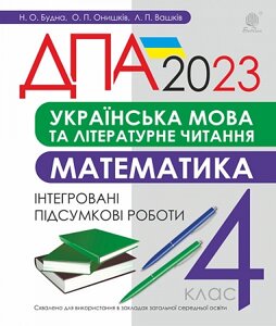 Українська мова та літературне читання, математика 4 клас Підсумкові контрольні роботи ДПА 2023 Будна Н. Вашків Л. в Одеській області от компании ychebnik. com. ua