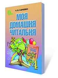 МОЯ ДОМАШНЯ ЧИТАЛЬНЯ, 4 КЛ. (Видання 2-ГЕ, перероблений) САВЧЕНКО О. Я. в Одеській області от компании ychebnik. com. ua