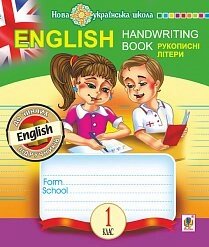 English. 1 клас. Handwriting Book. Прописи. Рукопісні літери. Лінійка. Нуш