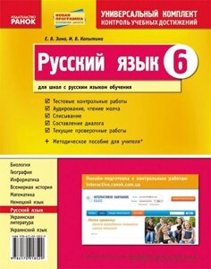 Російська мова. 6 клас. Універсальний комплект. Контроль учебных достижений (рус. шк.) в Одеській області от компании ychebnik. com. ua