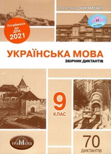 Українська мова. Збірник діктантів 9 клас Авраменко О. Готуймось до ДПА 2021 в Одеській області от компании ychebnik. com. ua