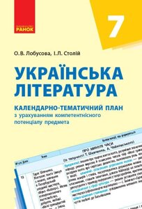 Українська література. 7 клас. КТП Календарно-тематичний план з урахуванням компетентнісного потенціалу предмета