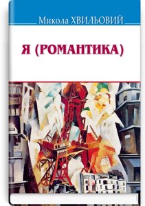 Я (Романтика): Вибрані твори. Серія '' Скарби '' Хвильовий М. 70х90 1/32 (кишеньковий розмір)