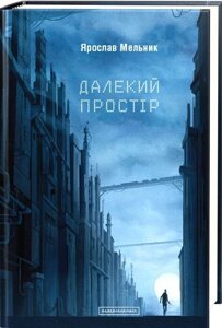 Ярослав Мельник «Далекий простір»