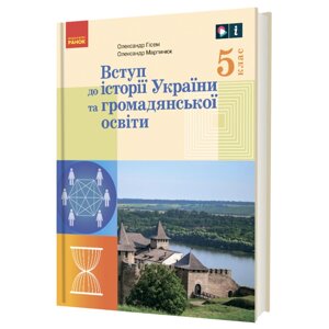 Вступ до історії України та громадянської освіти 5 клас Підручник Гісем О. В. Мартинюк О. О. 2022