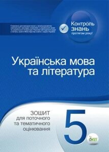 УКРАЇНСЬКА МОВА ТА ЛІТЕРАТУРА. 5 КЛАС: ЗОШИТ ДЛЯ ПОТОЧНОГО ТА ТЕМАТИЧНОГО ОЦІНЮВАННЯ Положий Т. М., Байлова Н. М.