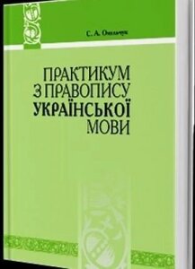 Практикум з правопису української мови. С. А. Омельчук