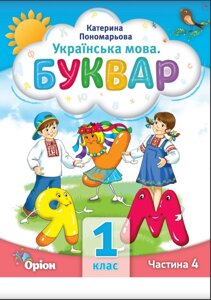 НУШ Буквар 1 клас, частина 4 Посібник у 6-и частинах УКРАЇНСЬКА МОВА Автор К. Пономарьова 2023