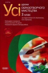 Усі уроки образотворчого мистецтва 3 клас Чєн