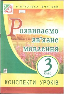 Розвиваємо зв "язне мовлення. 3 клас. Конспекти уроків. Бойко Г. Й.