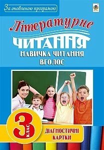 Літературне читання. Навички читання вголос: діагност. карт. 3 кл. в Одеській області от компании ychebnik. com. ua