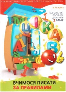 Цікаво. Вчимося писати за правилами. Навчальний посібник для учнів 2 класу. В. М. Яцина