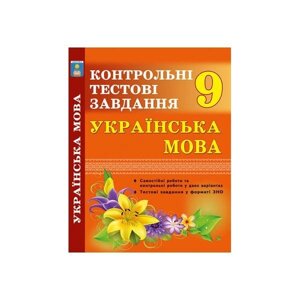 Українська мова. Контрольні тести. 9 клас. Куріліна О. В.