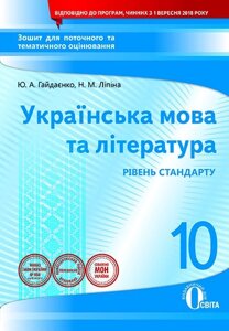 УКР. МОВА ТА ЛІТ-РА: ЗОШ. ДЛЯ ПОТ. ТА ТИМ. ОЦ. 10 КЛ. (НОВА ПРОГРАМА) Гайдаєнко Ю. А.