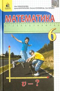 Математика 6 клас Підручник (видання 2-ге, доорацьоване) Тарасенкова Н. А. 2020