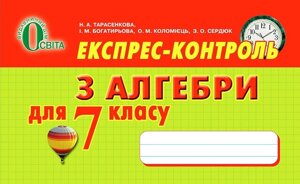 Експрес-контроль з алгебри для 7 класу Н. А. Тарасенкова А5