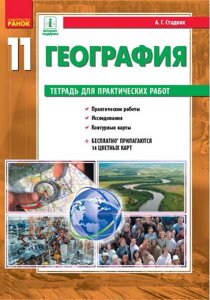 География 11 класс Тетрадь для практических работ Стадник О. 2020 в Одесской области от компании ychebnik. com. ua