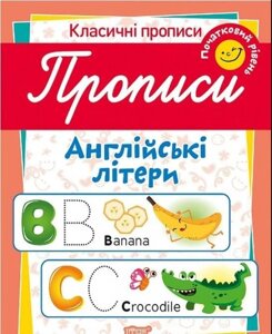 Класичні прописи. Англійські літери. Початковий рівень Харченко Т. О.