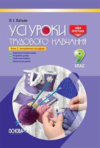 Усі уроки трудового навчання 9 клас. Блок 2. Інваріантна складових Л. І. Хатько в Одеській області от компании ychebnik. com. ua