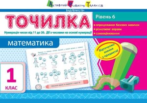 Точилка: Математика 1 клас Рівень 6. Нумерація чисел від 11 до 20. Дії з числами на основе нумерації Муренець Ольга