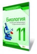 Біологія, 11 кл. Зошит для лабораторних і практичних робіт.