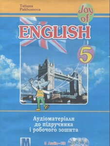 Joy of English 5. Аудіоматеріалі підр. и Робочий зошит для 5-го класу ЗНЗ (1-й рік навч., 2-га іноз. мова) 3 аудіо-CD