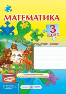 Робочий зошит з математики. 3 кл. до підручника М. В. Богдановича, Г. П. Лишенко