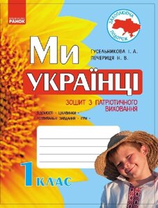 Ми - українці Зошит з патріотичного виховання 1 клас (Укр) Гусельникова І. А., Печериця Н. В.