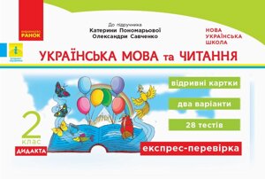 Українська мова та читання 2 клас Відрівні картки до підручника Пономарьова К., Савченко О. (Укр) авт. Голосна С. 2019