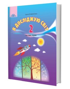 Я досліджую світ підручник 2 клас Нуш ч. 1Андрусенко І.