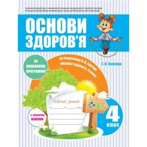 Робочий зошит Основи здоров'я 4 клас До підручника І. Беха Авт: Е. Шаповал