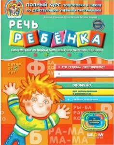 Диво-світ Повний курс подг. до школи по дійств. навч. прогр. Мова дитини дітям від 5 років Вид-во Школа