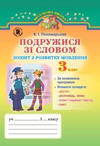 Зошит з розвитку мовлення «подружитися зі словом», 3 кл.