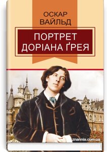 Портрет Доріана Грея: Роман. Серія '' Класна література '' Оскар Вайльд